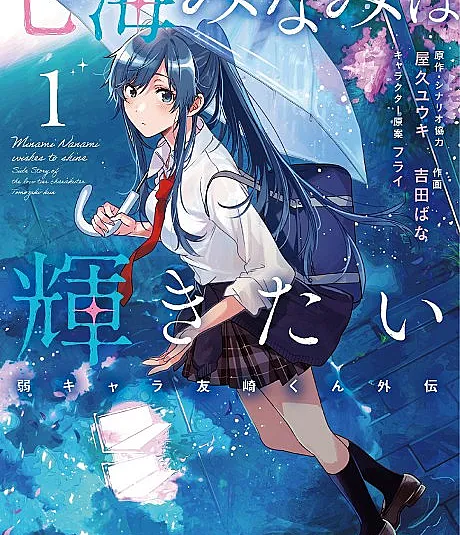 Nanami Minami wa Kagayakitai.