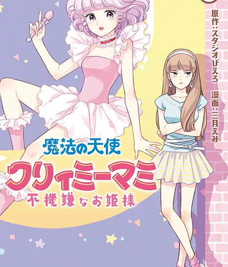 Mahou no Tenshi Creamy Mami - Fukigen na Ohime-sama