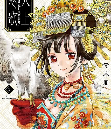 Tenjou Koiuta: Kin no Koujou to Hi no Yakushi