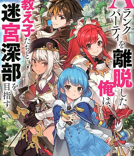 A Rank Party wo Ridatsu Shita Ore wa, Moto Oshiegotachi to Meikyuu Shinbu wo Mezasu