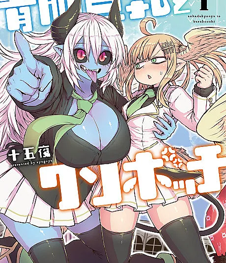 Ao Hada Kyonyuu to Kuso Bocchi