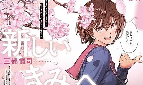 Cover image for Atarashii Kimi e (Para ti, novo; К новой тебе; Đến với em một khởi đầu mới; Untuk Dirimu yang Baru; Para ti, nuevo; To a New You)