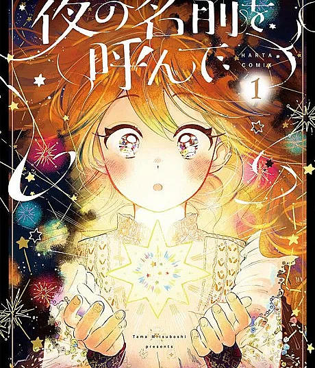 Cover image for Yoru no Namae wo Yonde (Chame o Nome da Noite; Зови имя ночи; Gọi Tên Đêm; Panggil Nama Malam; Llama el Nombre de la Noche; Call the Name of the Night)