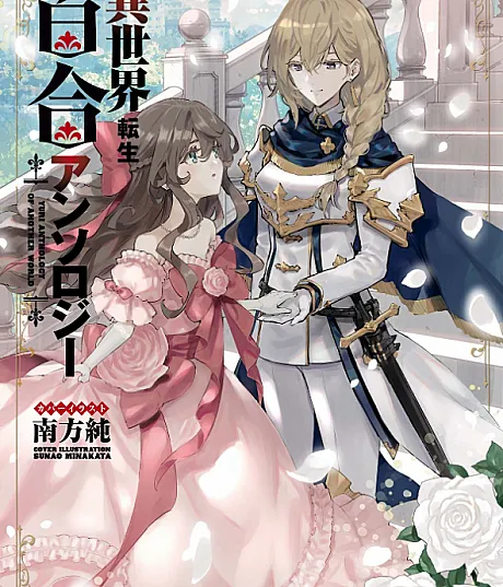 Cover image for Isekai Tensei Yuri Anthology (Antologia Yuri de Reencarnação em Outro Mundo; Антология юри о перерождении в другом мире; Tuyển Tập Yuri Chuyển Sinh Dị Giới; Antologi Yuri Reinkarnasi Dunia Lain; Antología Yuri de Reencarnación en Otro Mundo; Isekai Tensei Yuri Ansorojī; Yuri Anthology of Another World; 이세계 전생 백합 앤솔로?)