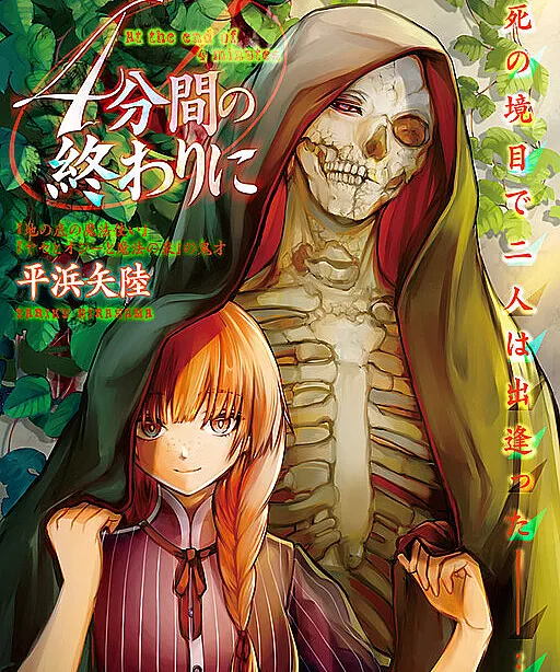 4-funkan no Owari ni