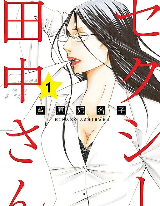 Sexy Tanaka-san