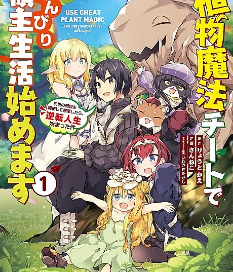 Shokubutsu Mahou Cheat de Nonbiri Ryoshu Seikatsu Hajimemasu: Zense no Chishiki wo Kushi Shite Nogyo Shitara, Gyakuten Jinsei Hajimatta Kudan