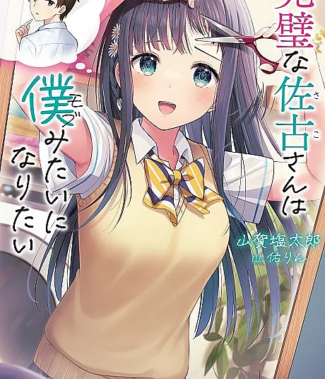 Kanpeki na Sako-san wa Boku Mitai ni Naritai