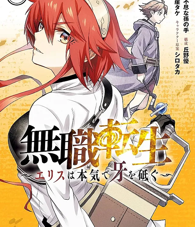 Cover image for Mushoku Tensei: Eris wa Honki de Kiba wo Togu (Reencarnação do Desempregado: Eris Afia Suas Presas a Sério; Реинкарнация безработного: Эрис всерьёз точит клыки; Chuyển Sinh Thất Nghiệp: Eris Nghiêm Túc Mài Nanh; Reinkarnasi Tanpa Pekerjaan: Eris Mengasah Taringnya dengan Sungguh-sungguh; Reencarnación sin empleo: Eris afila sus colmillos en serio)