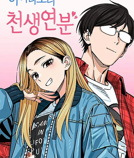 Eojjeodaboni Cheonsaengyeonbun