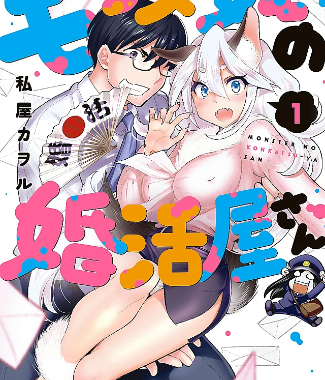 Monster no Konkatsuya-san
