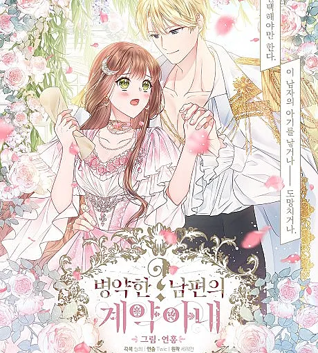 Byeongyakan? Nampyeonui Gyeyak Anae