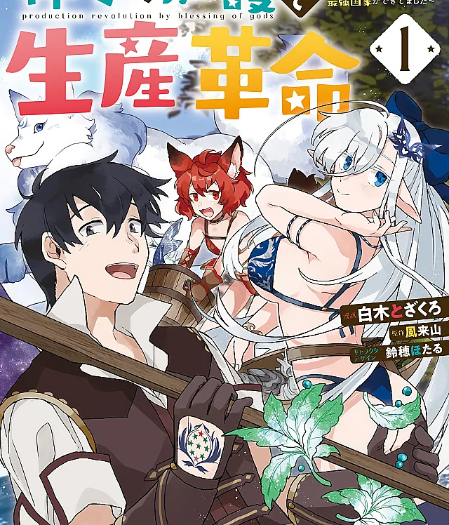 Kamigami no Kago de Seisan Kakumei: Isekai no Katasumi de Mattari Slow Life shitetara, Naze ka Tasai na Jinzai ga Atsumatte Saikyou Kokka ga Dekitemashita