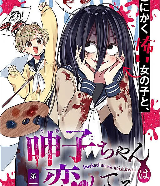 Umeko-chan wa Koishiteru