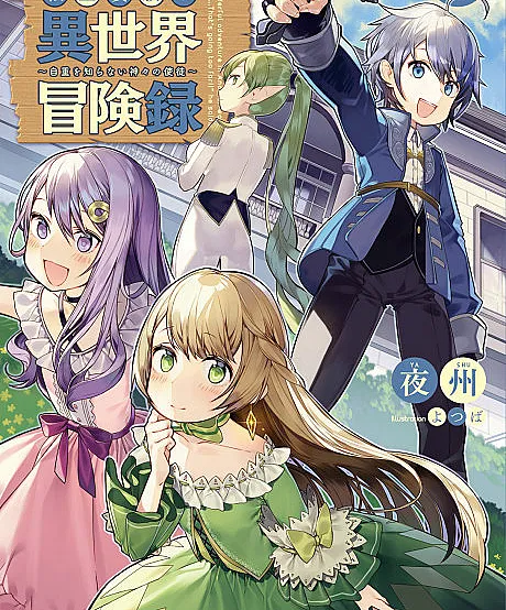 Tensei Kizoku no Isekai Boukenroku: Jichou wo Shiranai Kamigami no Shito