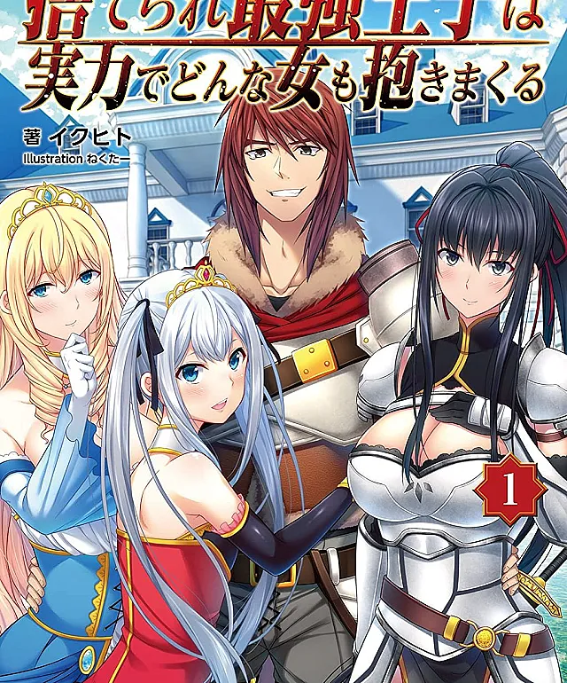 Suterare Saikyou Ouji wa Jitsuryoku de donna Onna mo Dakimakuru
