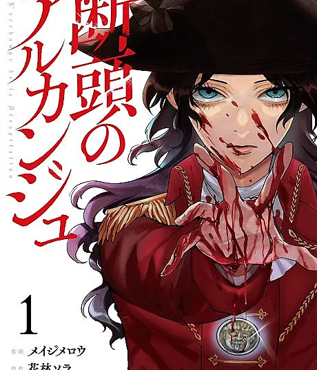 Cover image for Dantou no Archange (O Arcanjo Decapitado; Обезглавленный Архангел; Thiên Sứ Chém Đầu; Archangel Pemenggal Kepala; El Arcángel Decapitado)