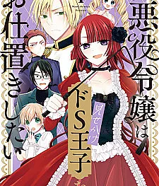 Tensei Akuyaku Reijou wa Misekake Do S Ouji wo Oshioki shitai