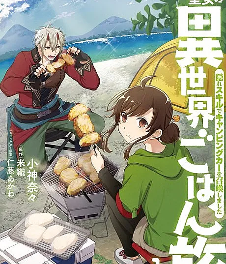 Suterare Seijo no Isekai Gohan Tabi: Kakure Skill de Camping Car wo Shoukan shimashita