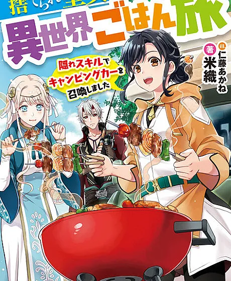Suterare Seijo no Isekai Gohan Tabi: Kakure Skill de Camping Car wo Shoukan shimashita