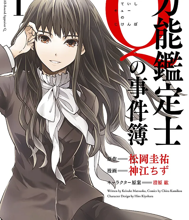 Bannou Kanteishi Q no Jikenbo