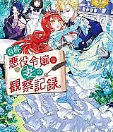 Cover image for Jishou Akuyaku Reijou na Tsuma no Kansatsu Kiroku. (Registro de Observação da Minha Esposa, a Autoproclamada Vilã; Дневник наблюдений за моей женой, самопровозглашённой злодейкой; Nhật Ký Quan Sát Người Vợ Tự Xưng Là Ác Nữ; Catatan Pengamatan Istriku yang Mengaku Sebagai Penjahat Wanita; Registro de Observación de mi Esposa, la Autoproclamada Villana)