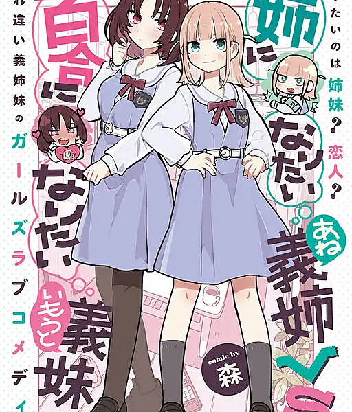 Ane ni Naritai Ane VS Yuri ni Naritai Imouto
