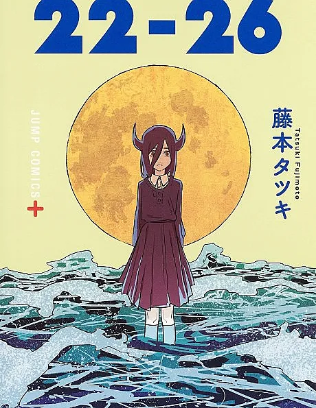 Cover image for Fujimoto Tatsuki Tanpenshuu: 22-26 (Coletânea de Contos de Tatsuki Fujimoto: 22-26; Сборник рассказов Тацуки Фудзимото: 22-26; Tuyển tập truyện ngắn Tatsuki Fujimoto: 22-26; Kumpulan Cerita Pendek Tatsuki Fujimoto: 22-26; Colección de relatos cortos de Tatsuki Fujimoto: 22-26; Tatsuki Fujimoto Before Chainsaw Man: 22-26)