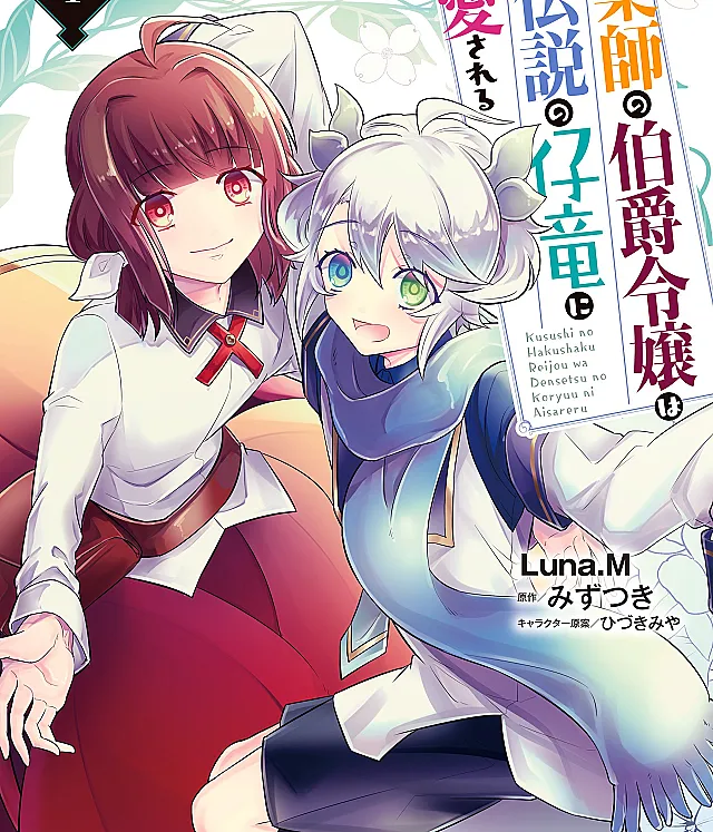 Kusushi no Hakushaku Reijou wa Densetsu no Koryuu ni Aisareru