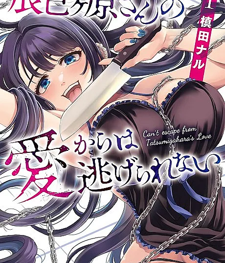 Tatsumi Gahara-san no Ai Kara wa Nigerarenai