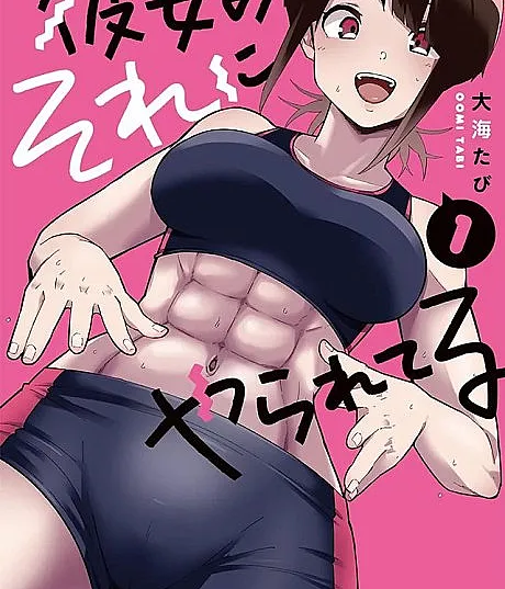 Kanojo no Sore ni Yarareteru