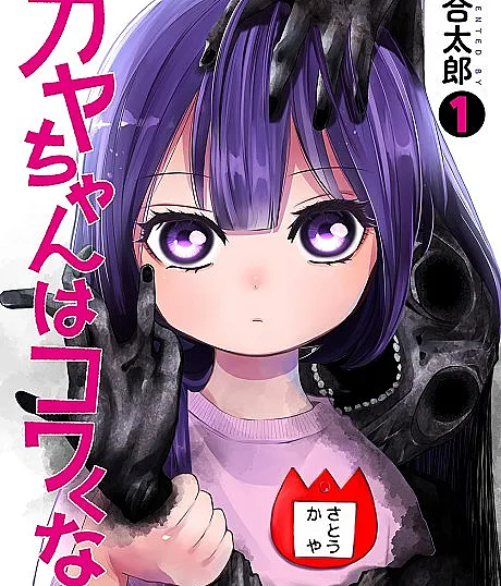 Kaya-chan wa Kowakunai
