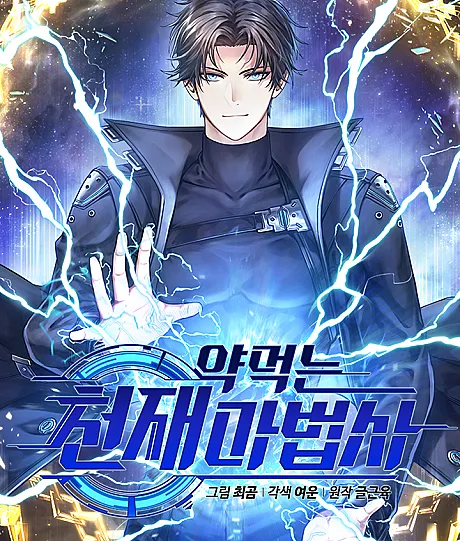 Yakmeokneun Cheonjaemabeopsa