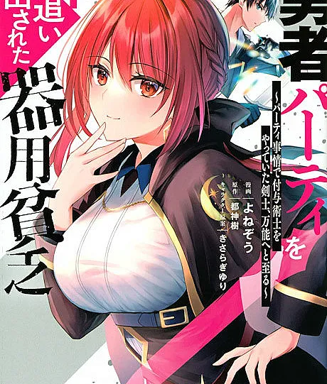 Cover image for Yuusha Party wo Oidasareta Kiyou Binbou: Party Jijou de Fuyo Jutsushi wo Yatteita Kenshi, Bannou e to Itaru (O Faz-Tudo Expulso do Grupo do Herói: O Espadachim que Era Mago de Suporte por Circunstâncias do Grupo Alcança a Onipotência; Мастер на все руки, изгнанный из отряда героя: мечник, бывший магом поддержки по обстоятельствам отряда, обретает универсальность; Kẻ Đa Tài Bị Đuổi Khỏi Đội Dũng Sĩ: Kiếm Sĩ Làm Thuật Sĩ Hỗ Trợ Vì Hoàn Cảnh Đội Tiến Tới Vạn Năng; Si Serba Bisa yang Dikeluarkan dari Party Pahlawan: Ksatria yang Menjadi Ahli Sihir Pendukung karena Keadaan Party Menuju Keserbagunaan; El Jack-of-All-Trades Expulsado del Grupo del Héroe: El Espadachín que Era Mago de Apoyo por Circunstancias del Grupo Alcanza la Omnipotencia; Jack-of-All-Trades, Party of None)