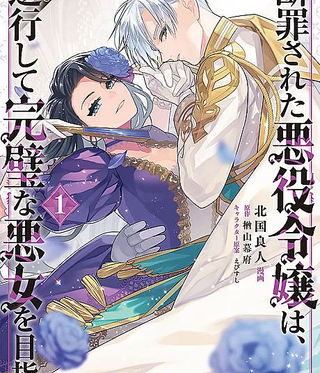 Danzaisareta Akuyaku Reijou wa, Gyakkoushite Kanpeki na Akujo wo Mezasu @COMIC