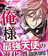 GodKilling - Ore-sama Saikyou Tenshi no Shinkatan