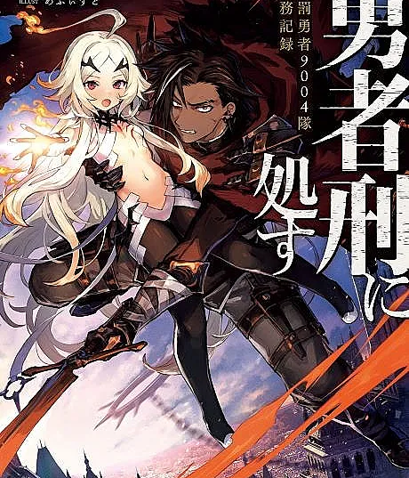 Yuusha Kei ni Shosu: Choubatsu Yuusha 9004-tai Keimu Kiroku