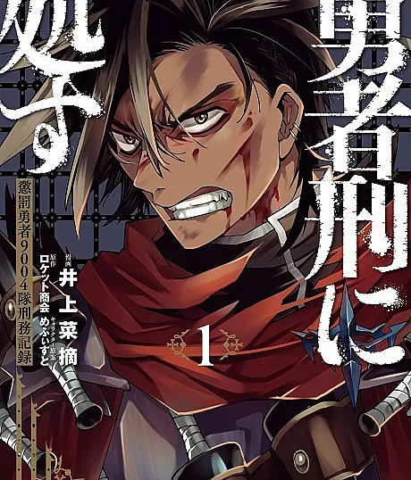 Yuusha Kei ni Shosu: Choubatsu Yuusha 9004-tai Keimu Kiroku