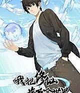 Cover image for Wo Ba Xiuxian Puji Quan Shijie (I Spread Immortal Cultivation All Over the World; I Spread Immortality All Over the World; Wǒ Bǎ Xiūxiān Pǔjí Quán Shìjiè)