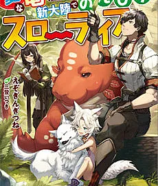 Hen na Ryuu to Moto Yuusha Party Zatsuyougakari, Shintairiku de Nonbiri Slow Life