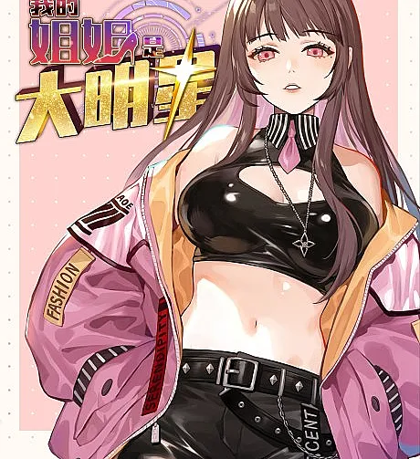 Cover image for Wo De Jiejie Shi Da Mingxing (My Sister Is a Big Star; My Elder Sister is a Superstar; My Elder Sister Is A Famous Celebrity; My Sister Is a SuperStar; Chị Gái Tôi Là Đại Minh Tinh; My Elder Sister Is the Great Celebrity; Wǒ De Jiějiě Shì Dà Míngxīng)