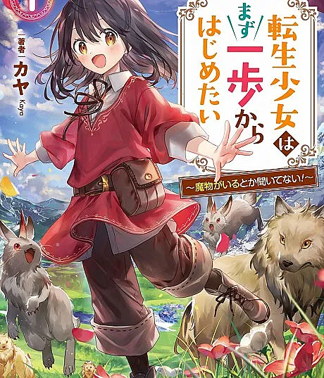 Tensei Shoujo wa Mazu Ippo kara Hajimetai: Mamono ga Iru Toka Kiitenai!
