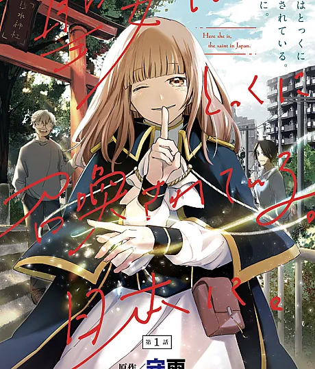 Seijo wa Tokku ni Shoukansareteiru. Nihon ni.