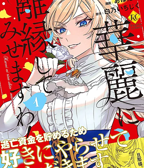 Karei ni Rien Shitemisemasu wa!