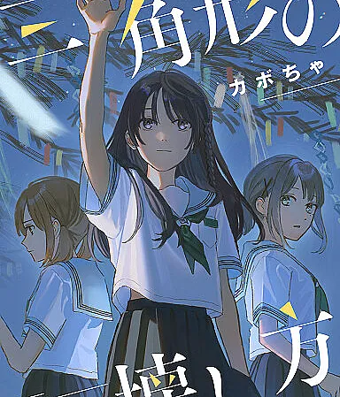 Cover image for Sankakkei no Kowashikata (Como Quebrar um Triângulo; Как разрушить треугольник; Cách phá vỡ một hình tam giác; Cara Menghancurkan Segitiga; Cómo romper un triángulo; How to Break a Triangle; 三角形的破坏方式)