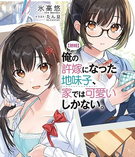 [Rouhou] Ore no Iinazuke ni Natta Jimiko, Ie dewa Kawaii Shikanai.