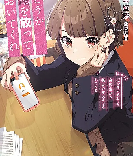 Cover image for Douka Ore wo Hanatte Oitekure: Naze ka Bocchi no Owatta Koukou Seikatsu wo Kanojo ga Kaeyou to Shitekuru (Por favor, deixe-me em paz: Por algum motivo, ela está tentando mudar minha solitária vida escolar que já terminou; Пожалуйста, оставь меня в покое: Почему-то она пытается изменить мою одинокую школьную жизнь, которая уже закончилась; Làm ơn hãy để tôi yên: Chẳng hiểu vì sao cô ấy lại cố thay đổi cuộc sống học đường cô độc đã kết thúc của tôi; Tolong tinggalkan aku sendiri: Entah kenapa, dia mencoba mengubah kehidupan sekolah penyendiriku yang telah berakhir; Por favor, déjame en paz: Por alguna razón, ella intenta cambiar mi solitaria vida escolar de preparatoria que ya terminó)