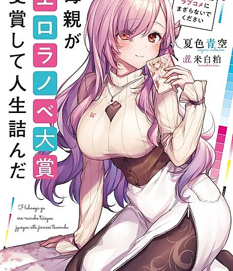 Hahaoya ga Ero Ranobe Taishou Jushou Shite Jinsei Tsunda: Semete Musuko no Love Come ni Mazaranai de Kudasai
