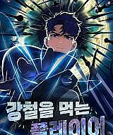 Cover image for The Steel-Devouring Player (O Jogador que Devora Aço; Игрок, пожирающий сталь; Người Chơi Thôn Phệ Thép; Pemain Pemakan Baja; El Jugador que Devora Acero; Gangcheoreul Meogneun Peulleieo; Steel-Eating Player; The Player Who Eats Steel)