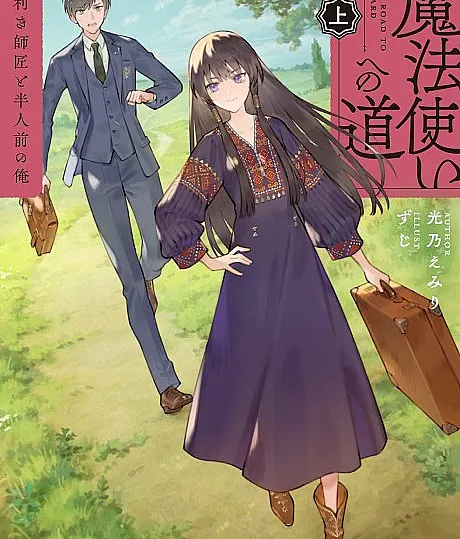 Cover image for Mahoutsukai e no Michi: Udekiki Shishou to Hannin Mae no Ore (O Caminho para o Mago: Meu Mestre Habilidoso e Eu, um Aprendiz Incompleto; Путь к магу: искусный наставник и я, недоучка; Con Đường Trở Thành Pháp Sư: Sư Phụ Tài Ba Và Kẻ Nửa Vời Như Tôi; Jalan Menuju Penyihir: Guru Ahli dan Aku yang Setengah Matang; El Camino hacia el Mago: Mi Maestro Experto y Yo, un Aprendiz Incompleto; The Road to Wizard)